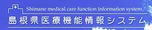 島根県医療機能情報システム