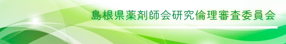 島根県薬剤師会研究倫理審査委員会のお知らせ