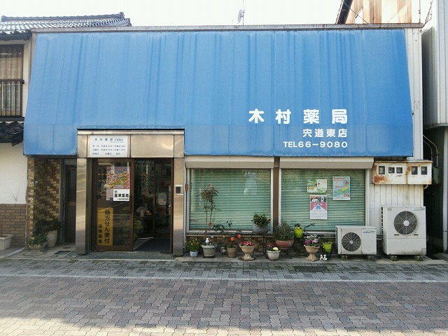 木村薬局　宍道東店