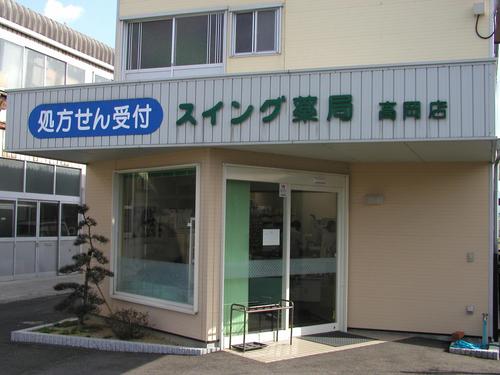 スイング薬局　高岡店