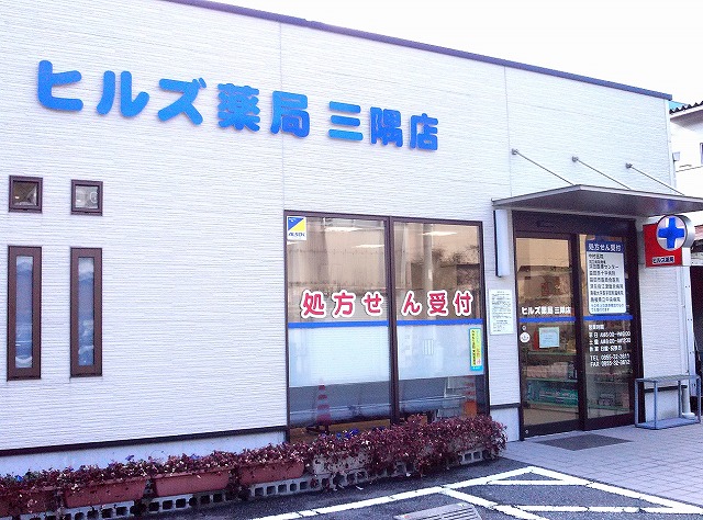 ヒルズ薬局　三隅店