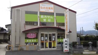 なの花薬局　平田店