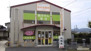 なの花薬局　平田店