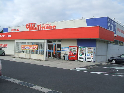 ウェルネス薬局　塩冶店