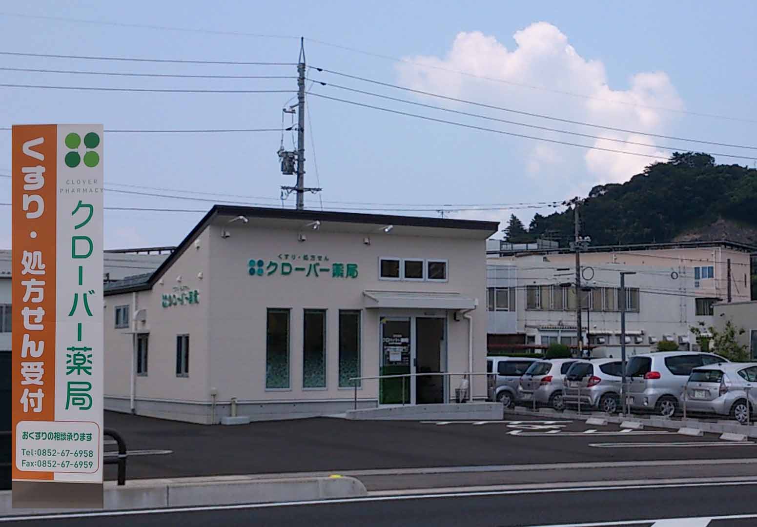 クローバー薬局　大庭店