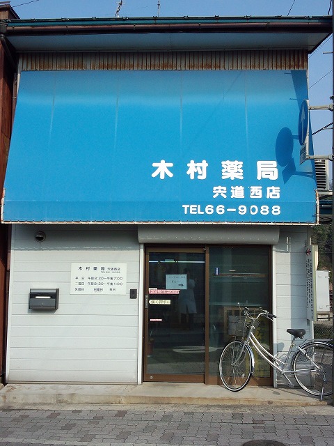 木村薬局　宍道西店