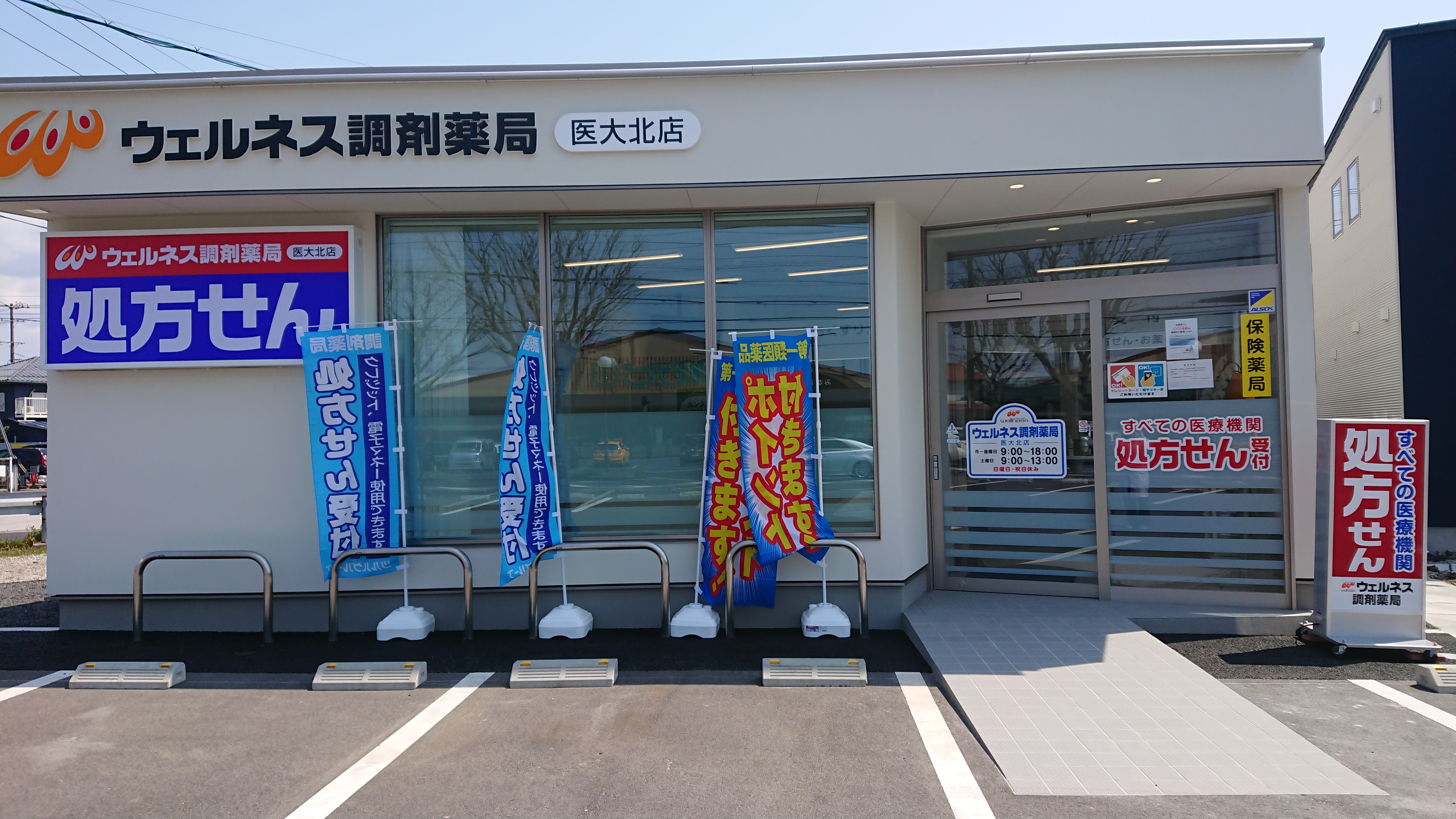 ウェルネス調剤薬局 医大北店