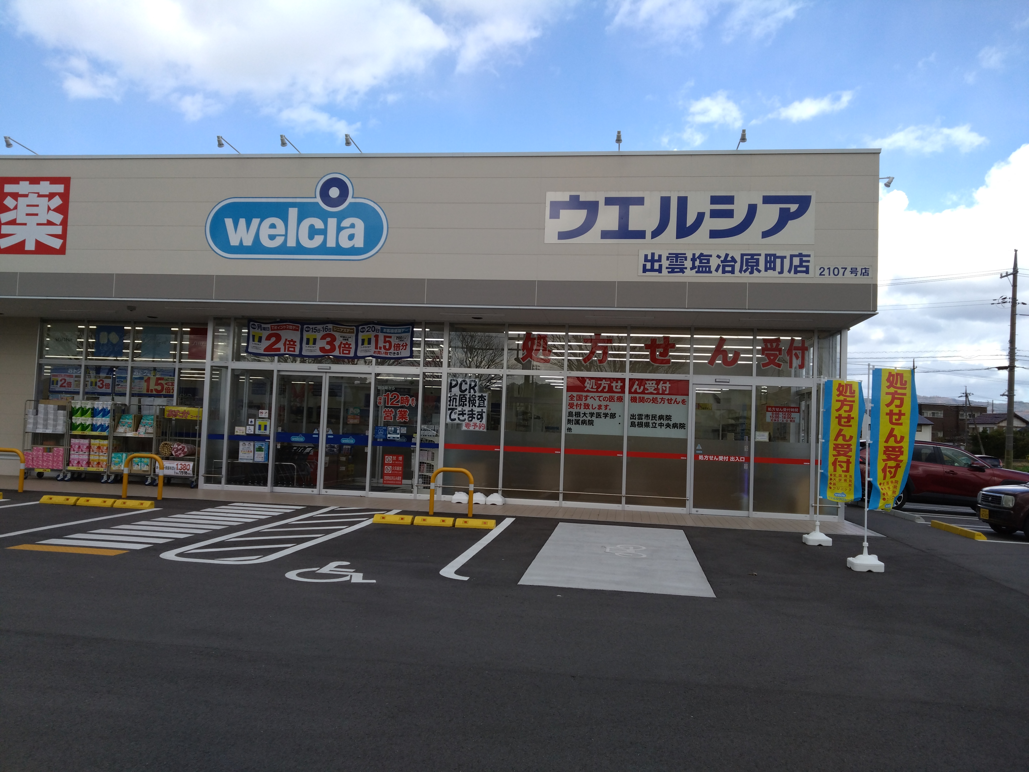 ウエルシア薬局出雲塩冶原町店（非会員)