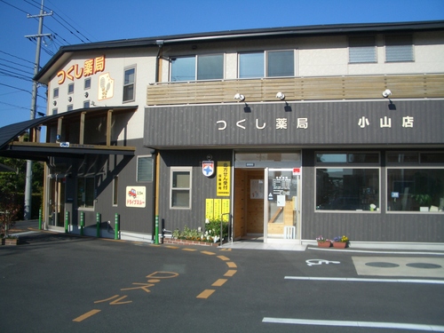 つくし薬局　小山店