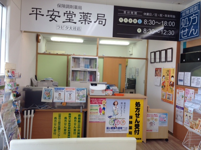 平安堂薬局　ラピタ大社店