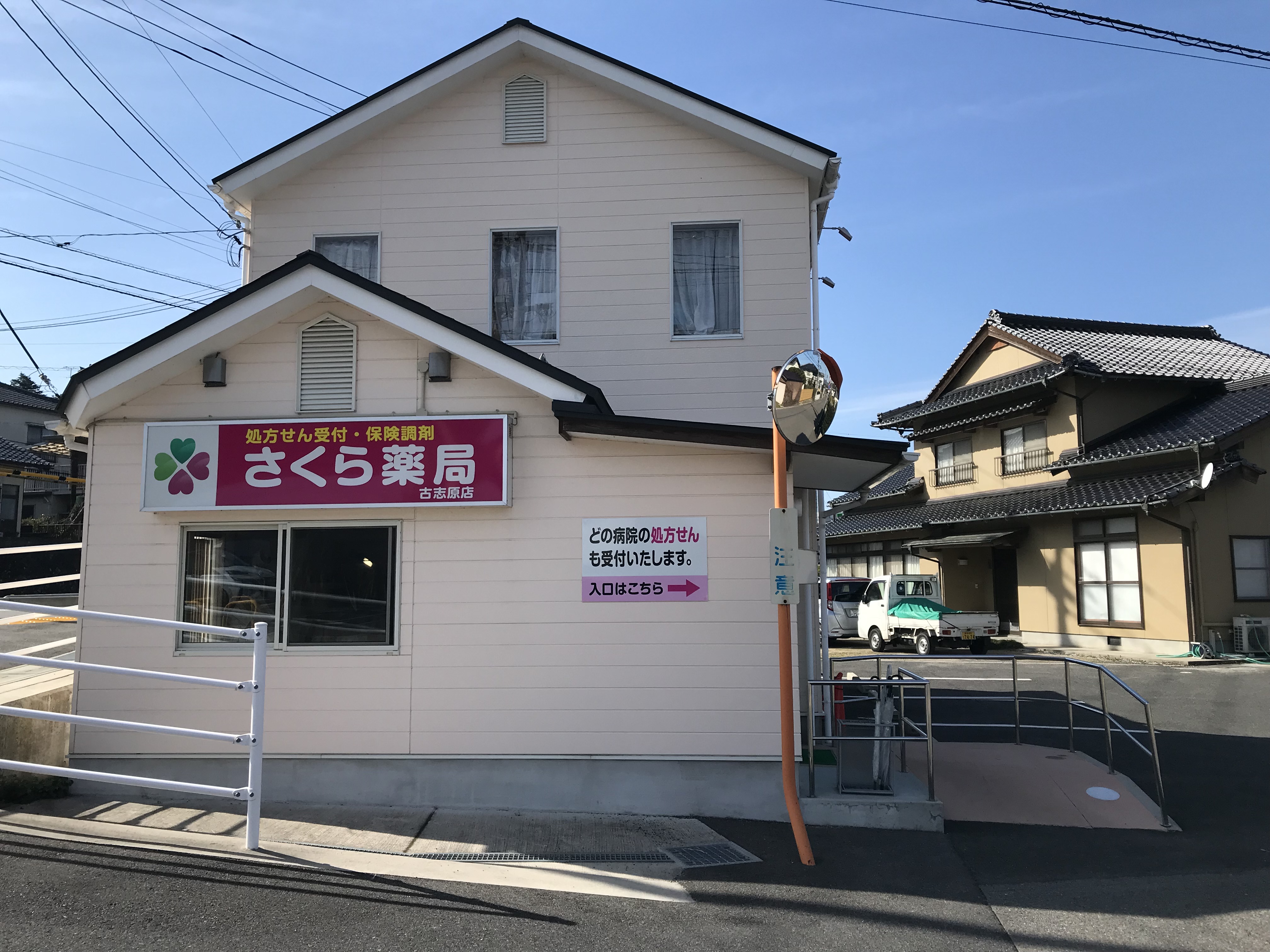 さくら薬局　古志原店