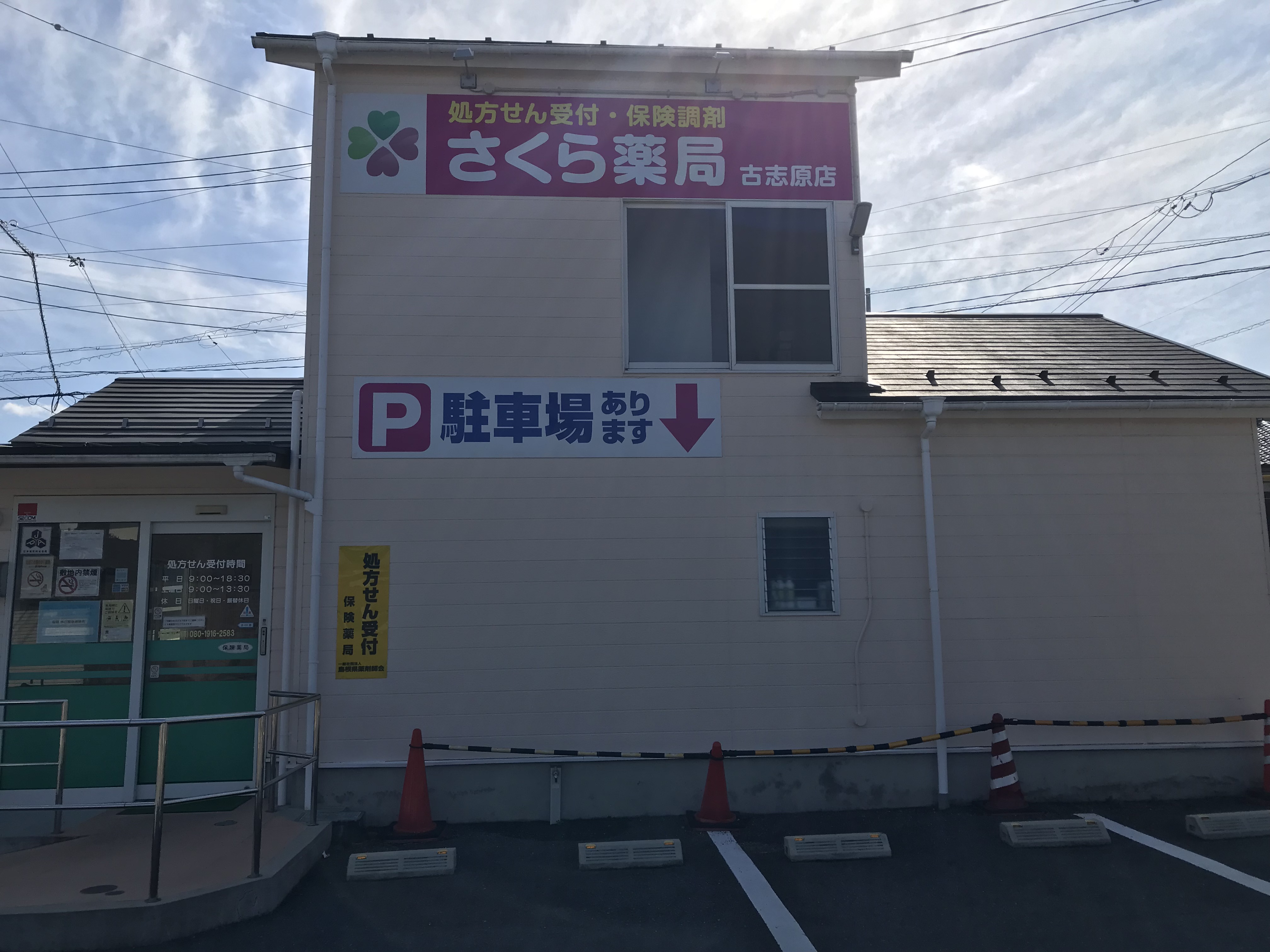 さくら薬局　古志原店