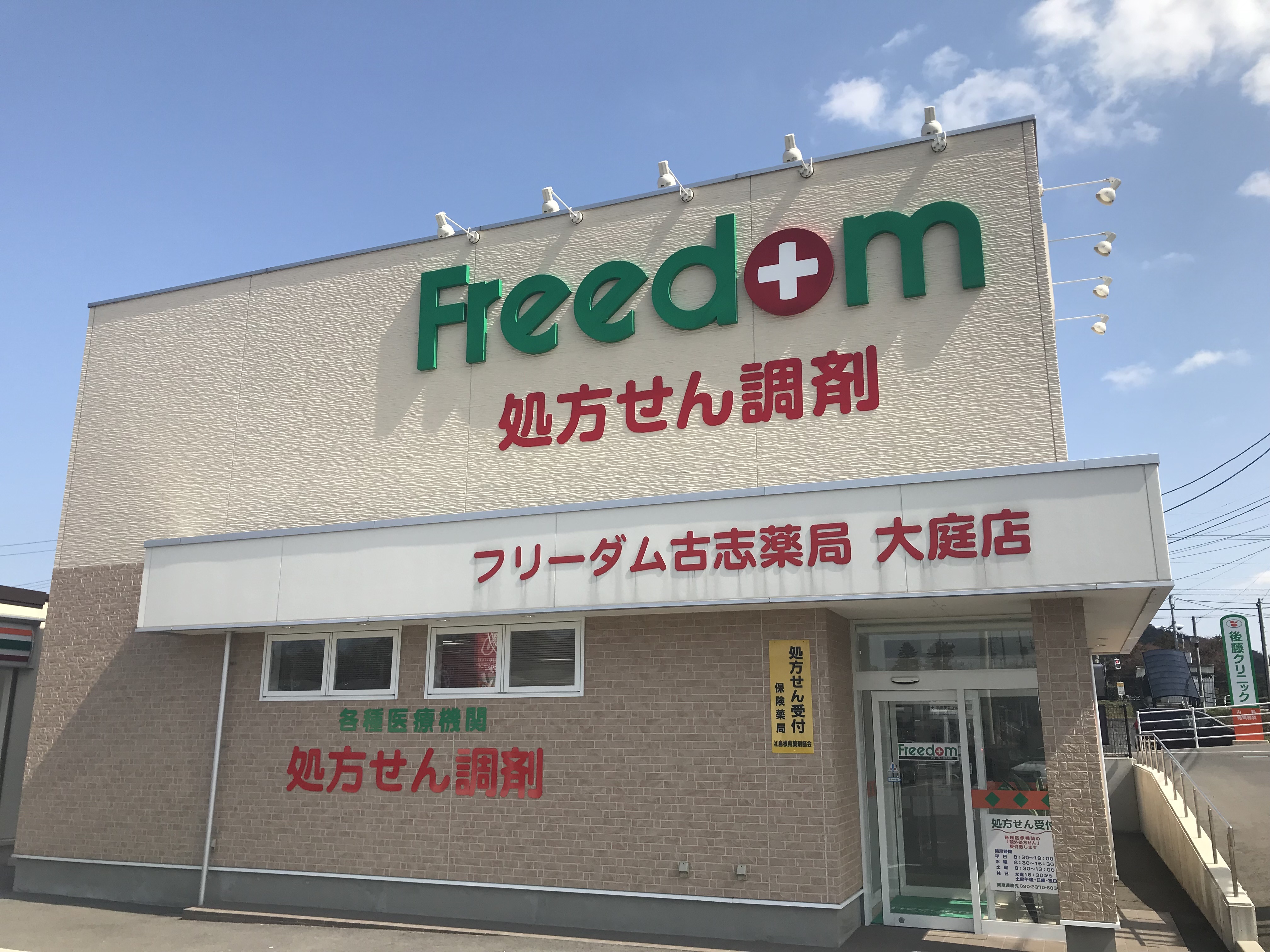 フリーダム古志薬局　大庭店