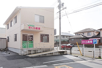 さくら薬局　黒田店