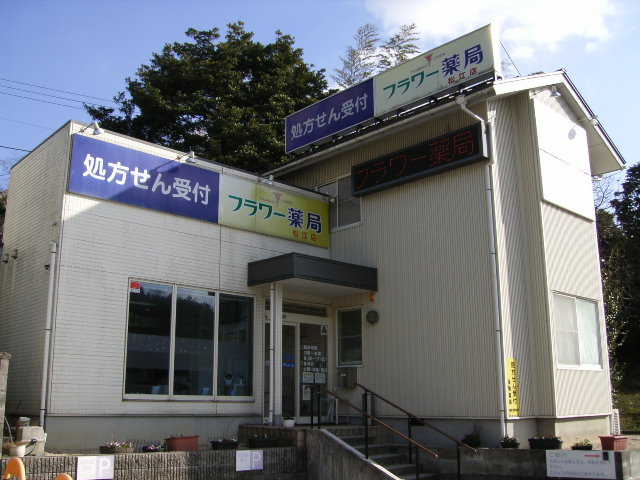 フラワー薬局　松江店