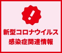 新型コロナウィルス感染症関連情報