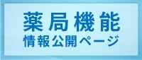 薬局機能情報公開ページ