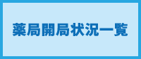 薬局開局状況一覧