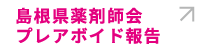 島根県薬剤師会プレアボイド報告（会員向け）