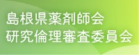 倫理審査委員会