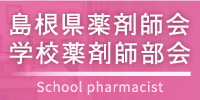 島根県薬剤師会学校薬剤師部会