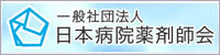 一般社団法人日本病院薬剤師会