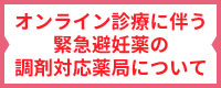 オンライン診療に伴う緊急避妊薬の調剤対応薬局について