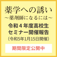 薬学への誘い