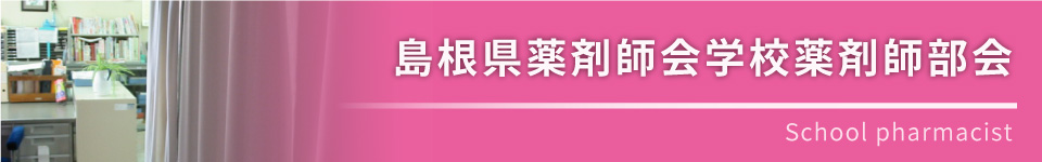 島根県薬剤師会学校薬剤師部会