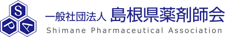 一般社団法人島根県薬剤師会