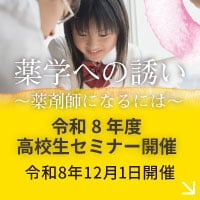 薬学への誘い~薬剤師になるには~ 令和8年度高校生セミナー開催(令和8年12月13日開催)