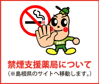 禁煙支援薬局について（※島根県のサイトへ移動します。）