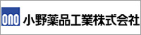 小野薬品工業株式会社